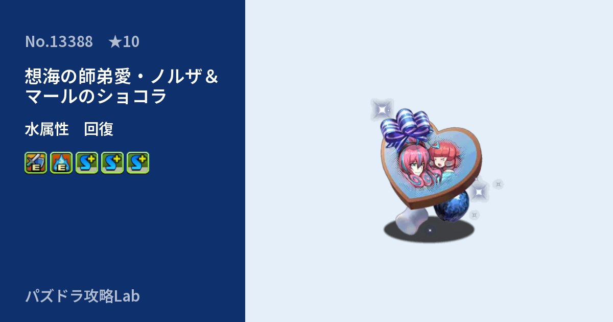 【パズドラ】想海の師弟愛・ノルザ＆マールのショコラの性能・覚醒・スキルのアイキャッチ