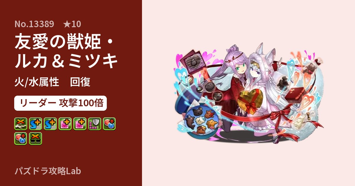 【パズドラ】友愛の獣姫・ルカ＆ミツキの性能・覚醒・スキルのアイキャッチ