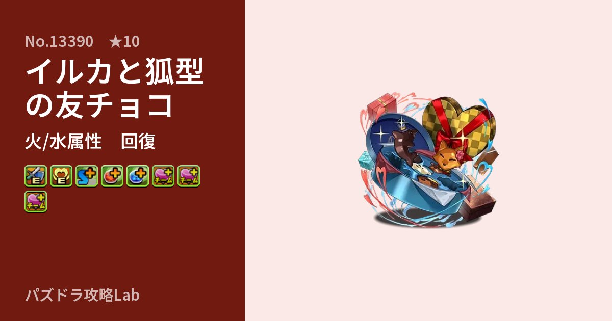 【パズドラ】イルカと狐型の友チョコの性能・覚醒・スキルのアイキャッチ