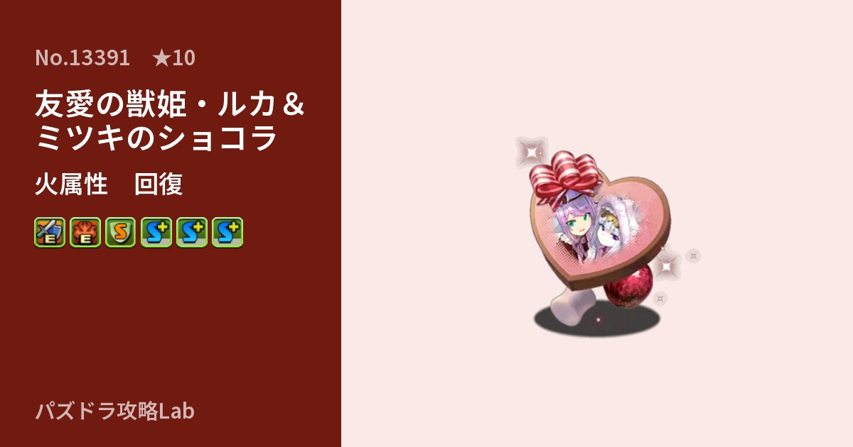 【パズドラ】友愛の獣姫・ルカ＆ミツキのショコラの性能・覚醒・スキルのアイキャッチ