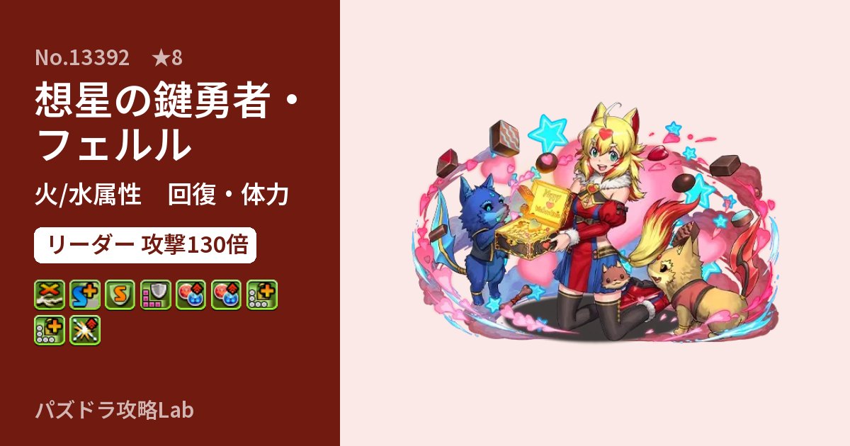 【パズドラ】想星の鍵勇者・フェルルの性能・覚醒・スキルのアイキャッチ