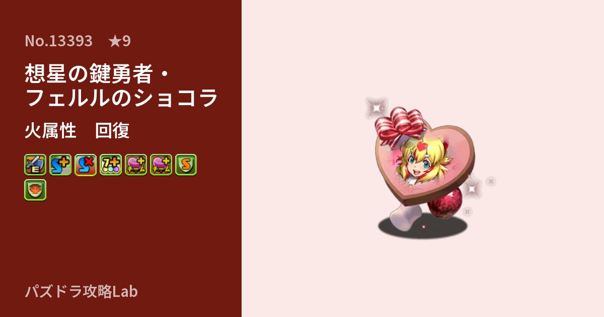 【パズドラ】想星の鍵勇者・フェルルのショコラの性能・覚醒・スキルのアイキャッチ