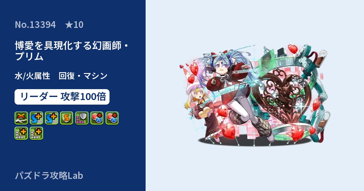 【パズドラ】博愛を具現化する幻画師・プリムの性能・覚醒・スキルのアイキャッチ