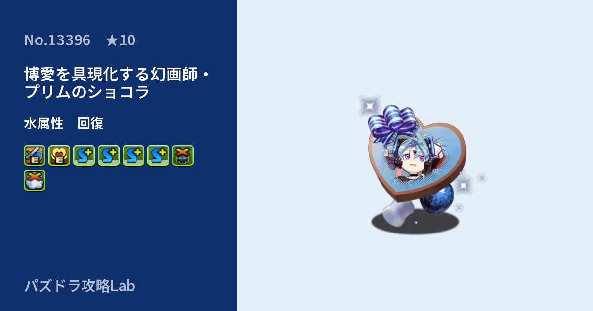 【パズドラ】博愛を具現化する幻画師・プリムのショコラの性能・覚醒・スキルのアイキャッチ
