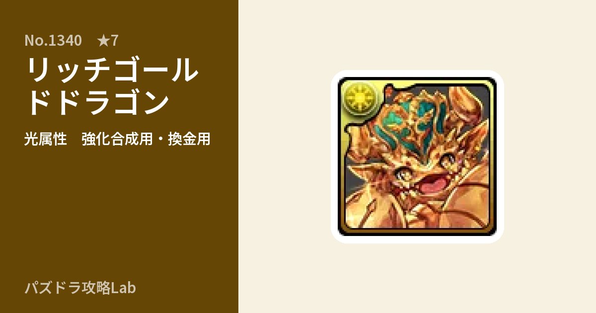 【パズドラ】リッチゴールドドラゴンの使い道とステータスのアイキャッチ