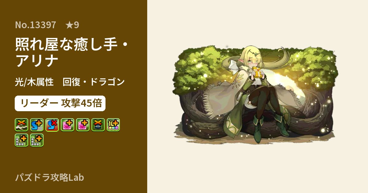 【パズドラ】照れ屋な癒し手・アリナの性能・覚醒・スキルのアイキャッチ