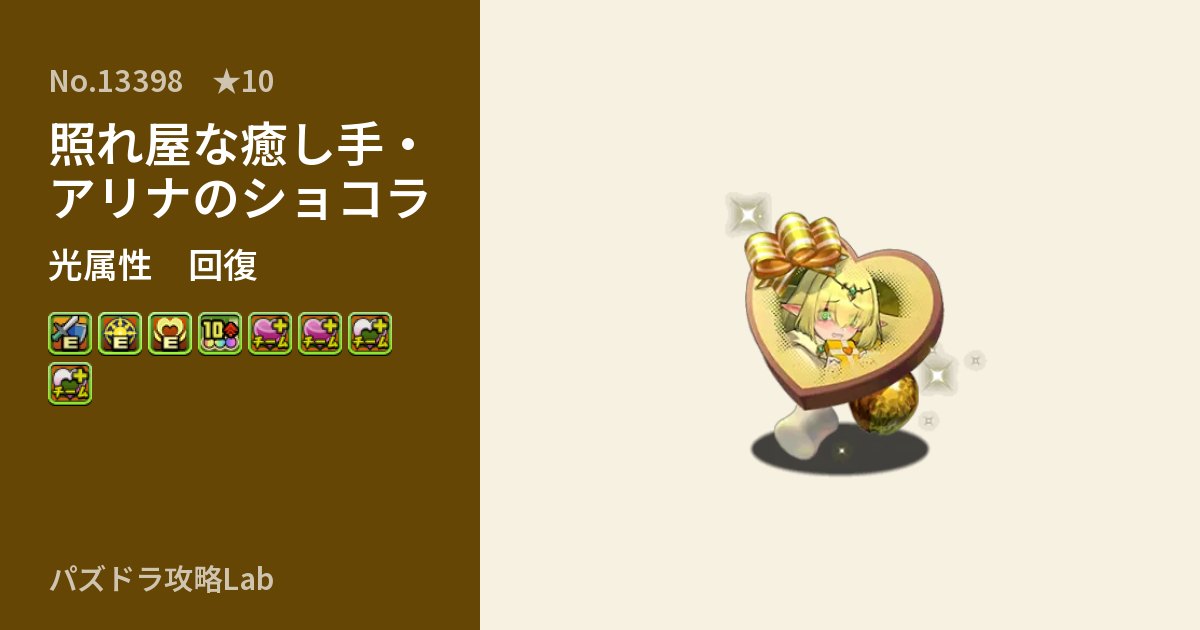 【パズドラ】照れ屋な癒し手・アリナのショコラの性能・覚醒・スキルのアイキャッチ
