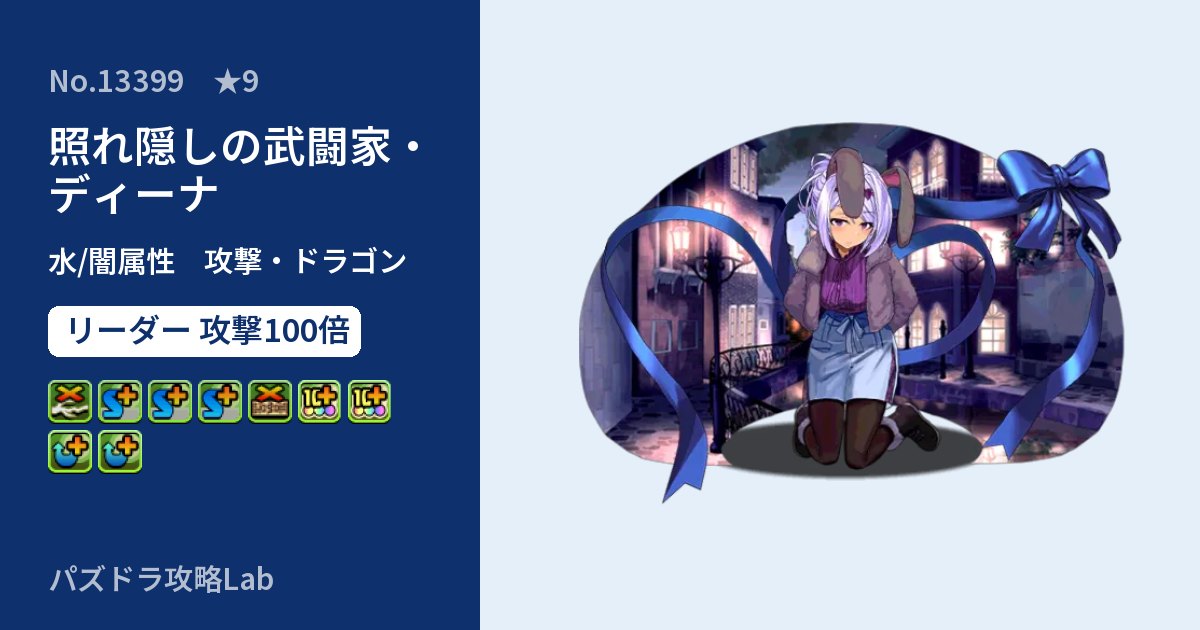 【パズドラ】照れ隠しの武闘家・ディーナの性能・覚醒・スキルのアイキャッチ