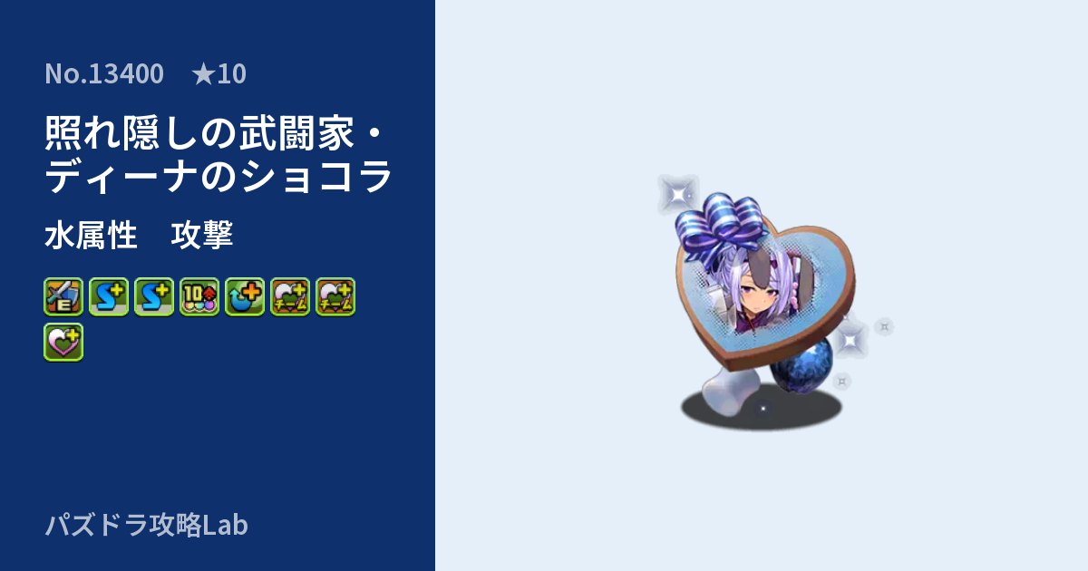 【パズドラ】照れ隠しの武闘家・ディーナのショコラの性能・覚醒・スキルのアイキャッチ