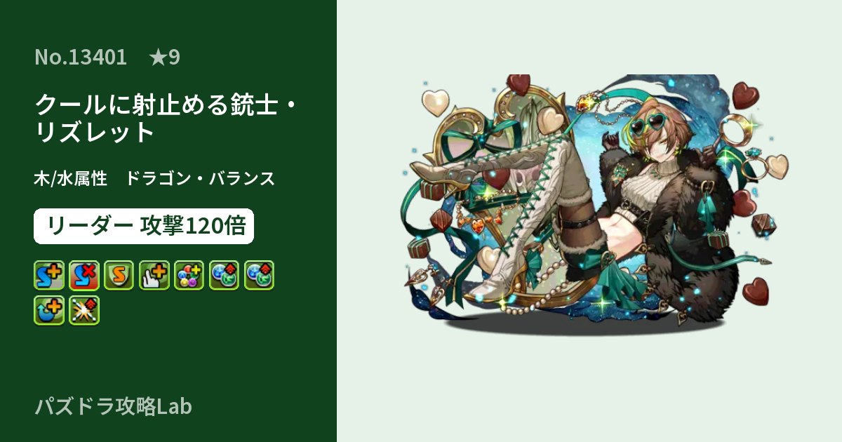 【パズドラ】クールに射止める銃士・リズレットの性能・覚醒・スキルのアイキャッチ