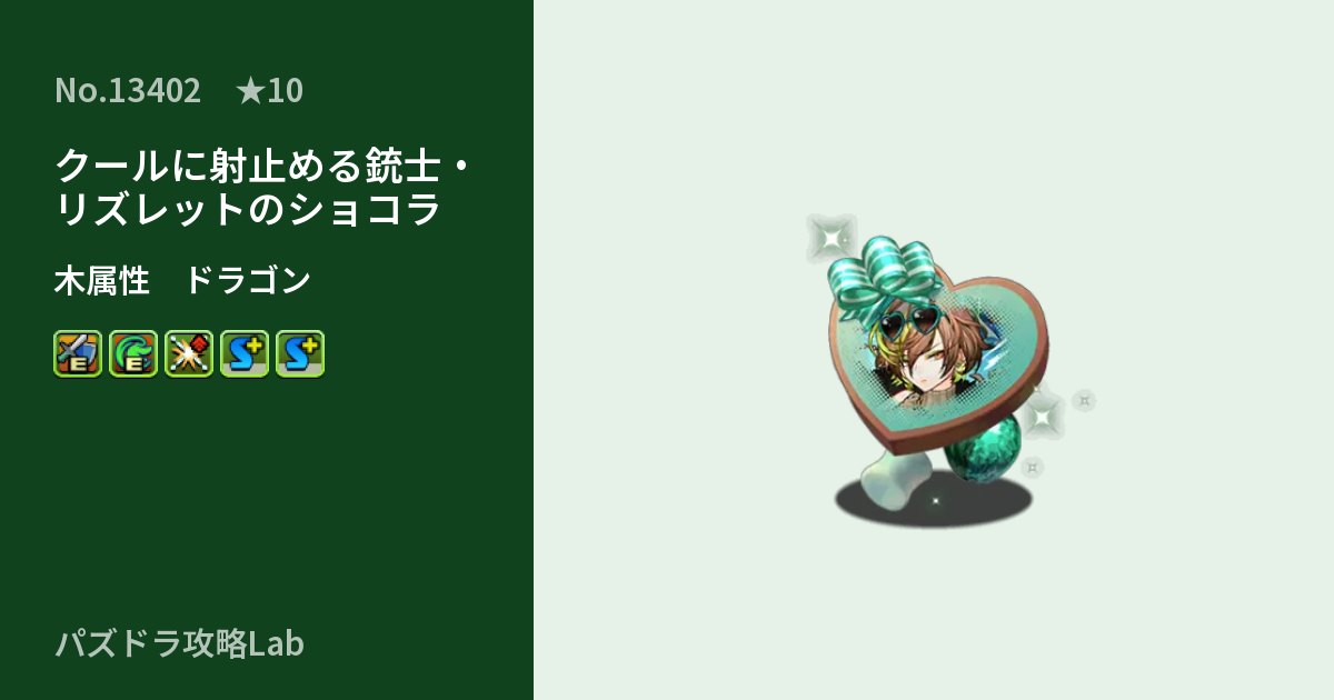 【パズドラ】クールに射止める銃士・リズレットのショコラの性能・覚醒・スキルのアイキャッチ