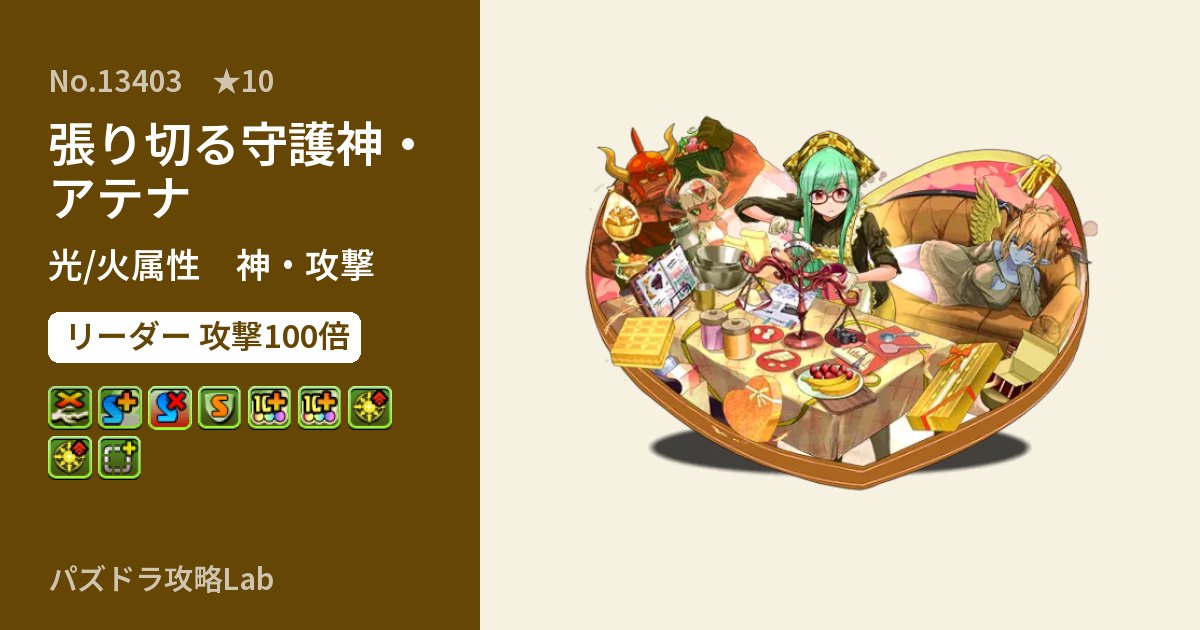 【パズドラ】張り切る守護神・アテナの性能・覚醒・スキルのアイキャッチ
