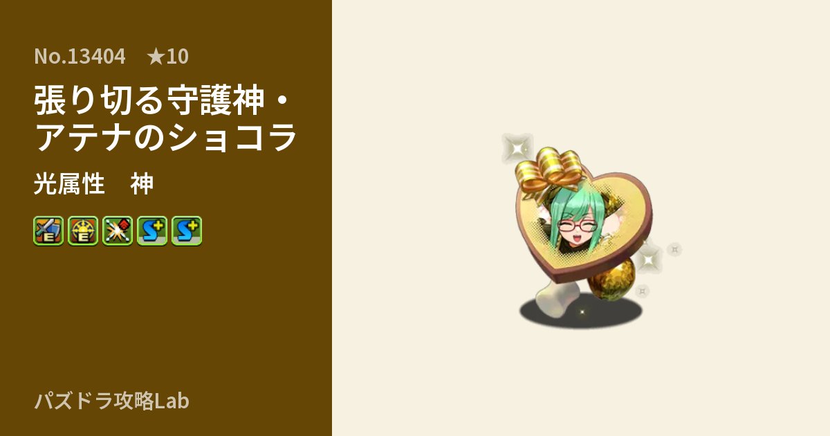 【パズドラ】張り切る守護神・アテナのショコラの性能・覚醒・スキルのアイキャッチ