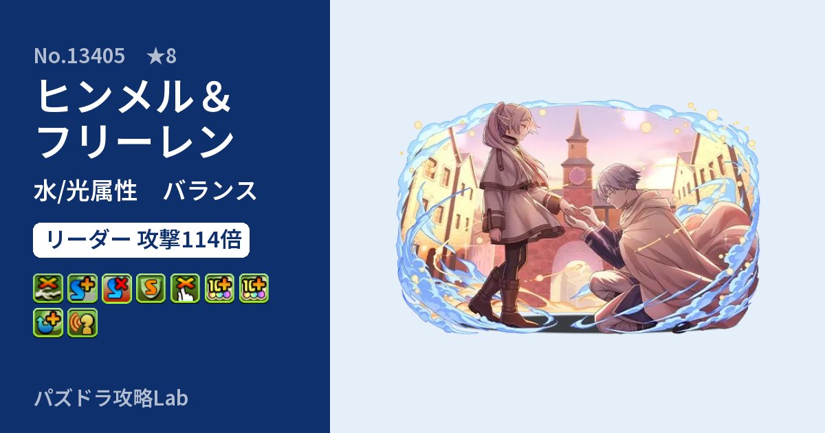 【パズドラ】ヒンメル＆フリーレンの性能・覚醒・スキルのアイキャッチ