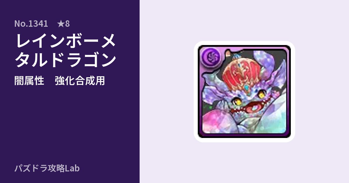 【パズドラ】レインボーメタルドラゴンの使い道とステータスのアイキャッチ