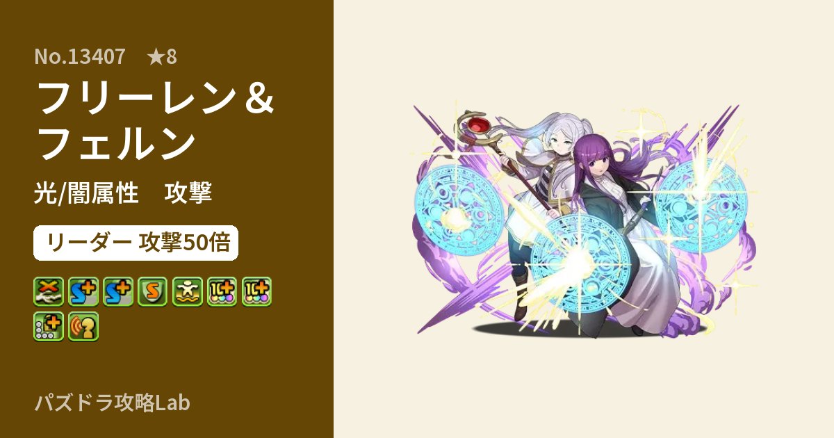 【パズドラ】フリーレン＆フェルンの性能・覚醒・スキルのアイキャッチ