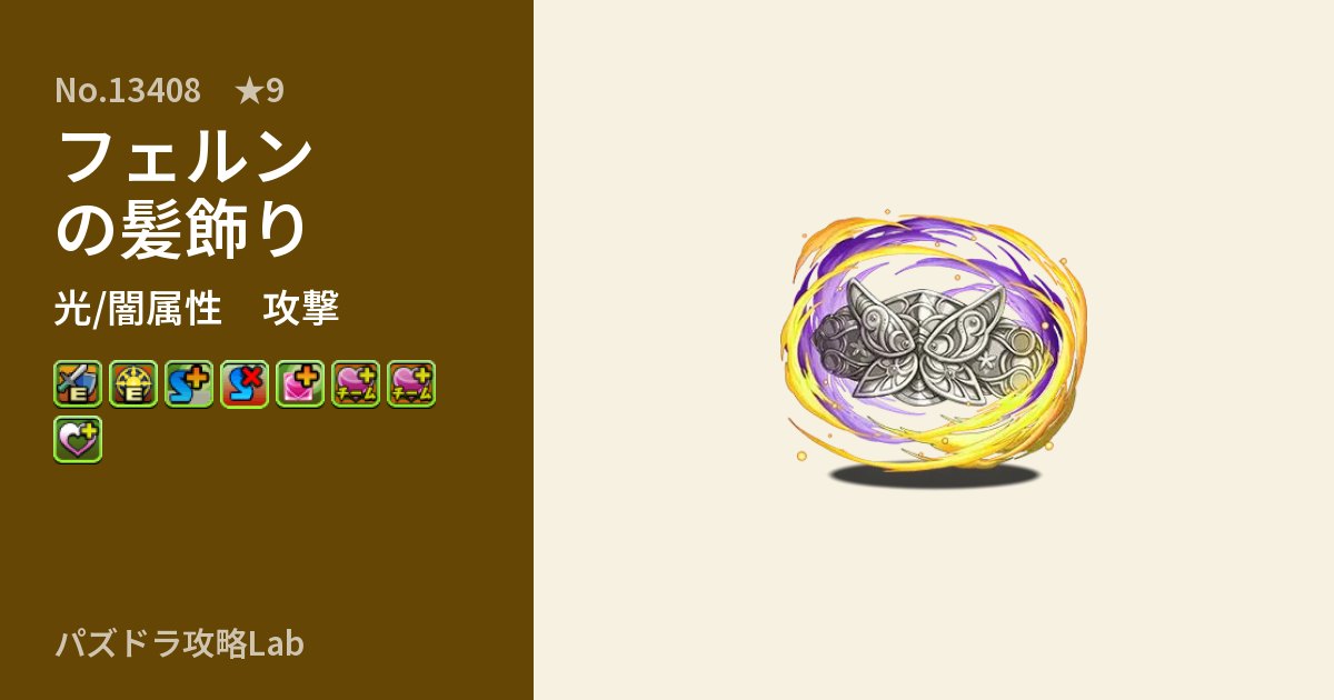 【パズドラ】フェルンの髪飾りの性能・覚醒・スキルのアイキャッチ