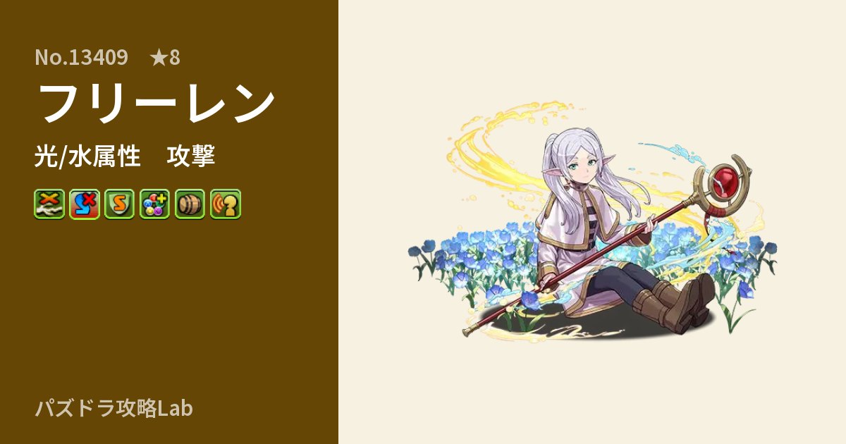 【パズドラ】フリーレンの性能・覚醒・スキルのアイキャッチ