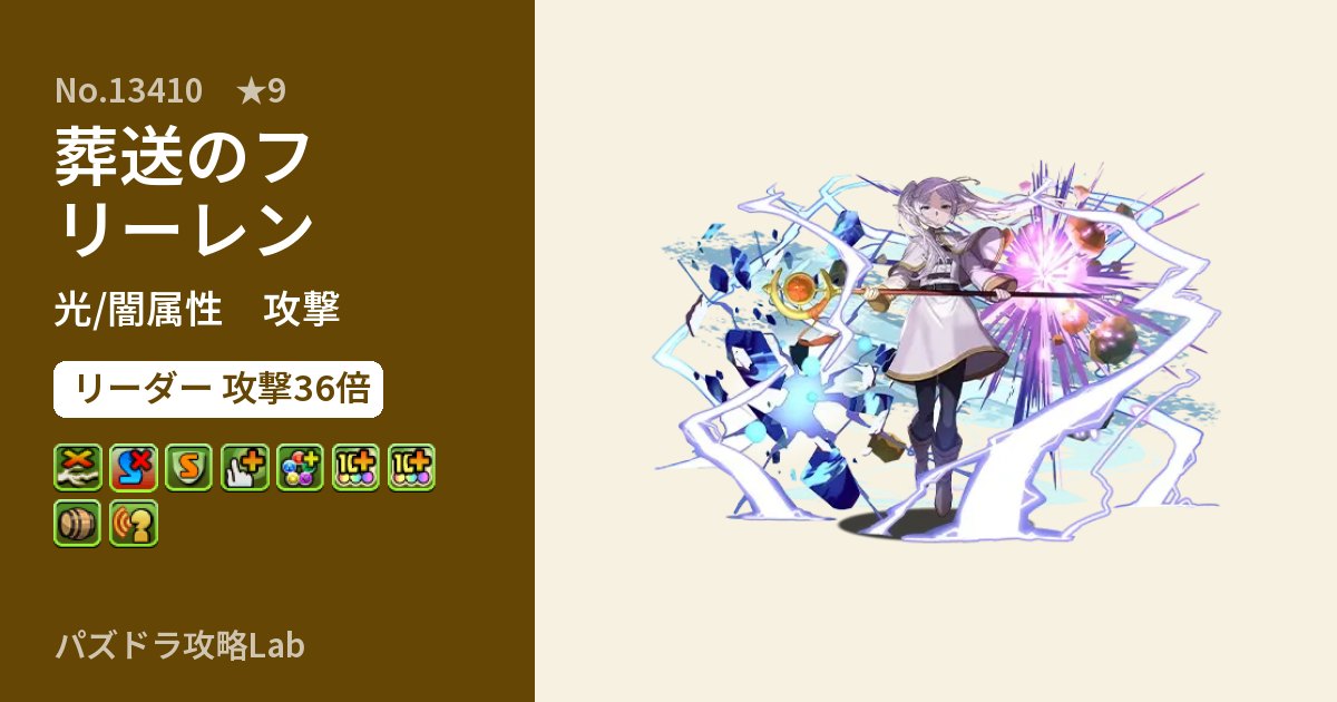 【パズドラ】葬送のフリーレンの性能・覚醒・スキルのアイキャッチ