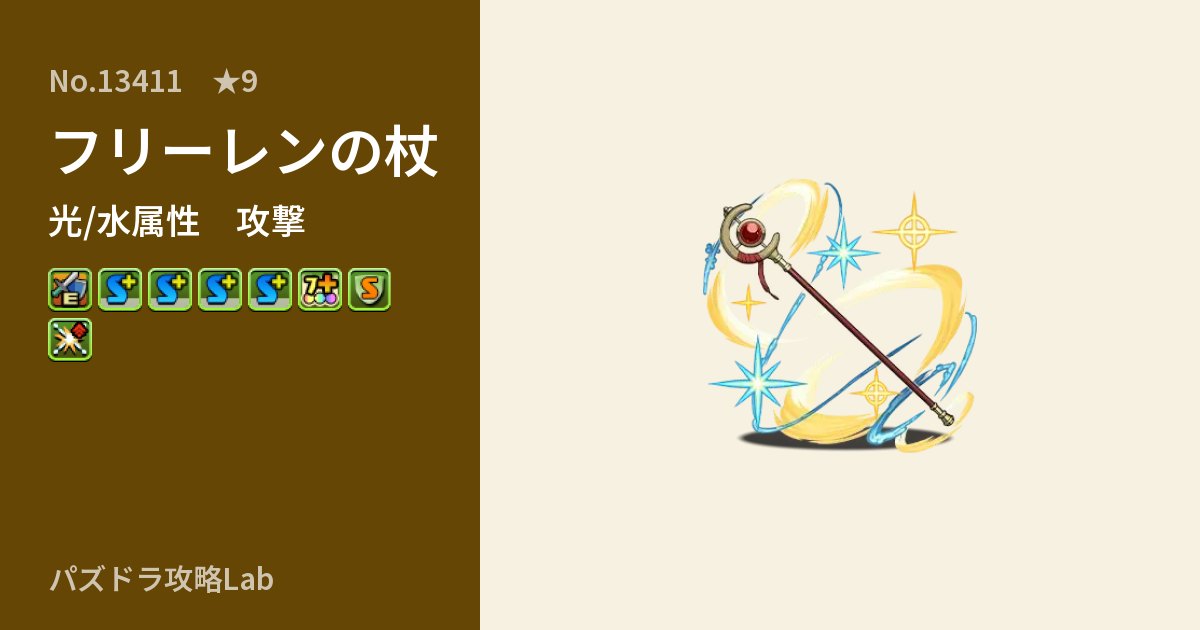 【パズドラ】フリーレンの杖の性能・覚醒・スキルのアイキャッチ