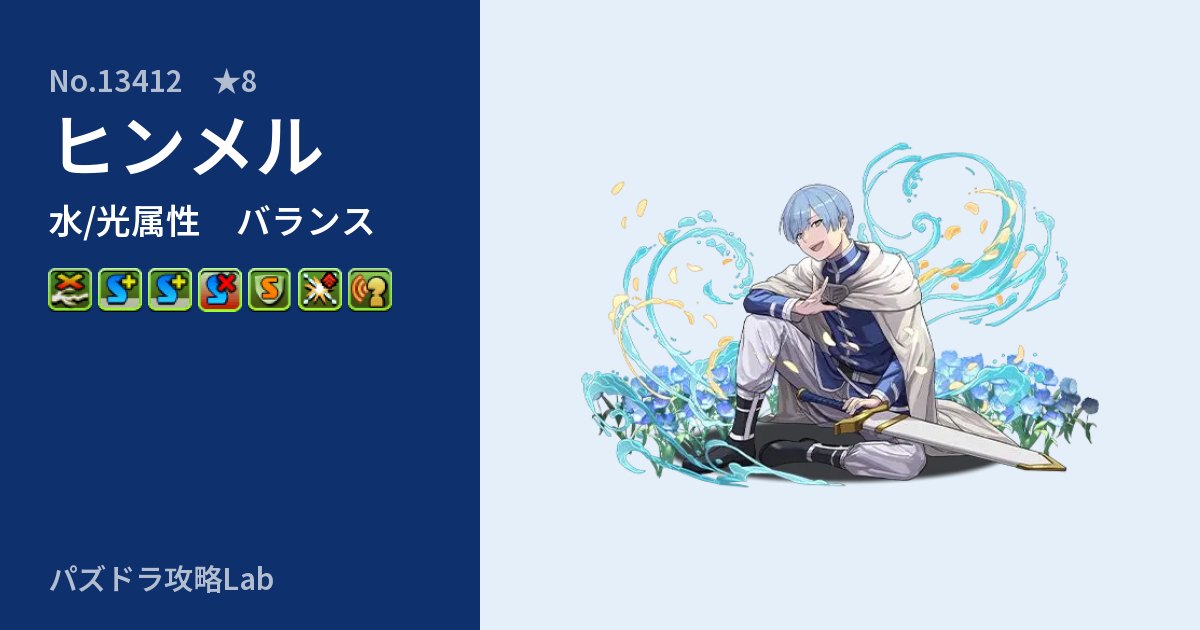【パズドラ】ヒンメルの性能・覚醒・スキルのアイキャッチ