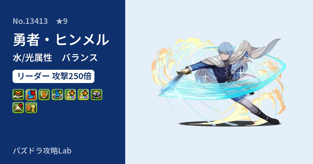 【パズドラ】勇者・ヒンメルの性能・覚醒・スキルのアイキャッチ