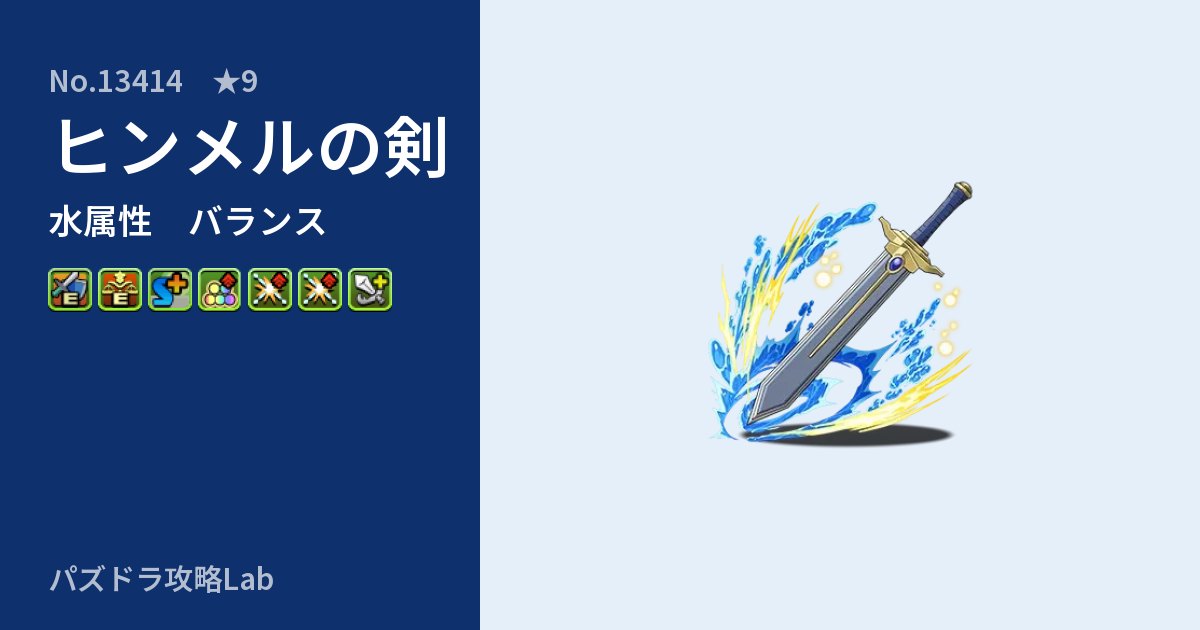 【パズドラ】ヒンメルの剣の性能・覚醒・スキルのアイキャッチ