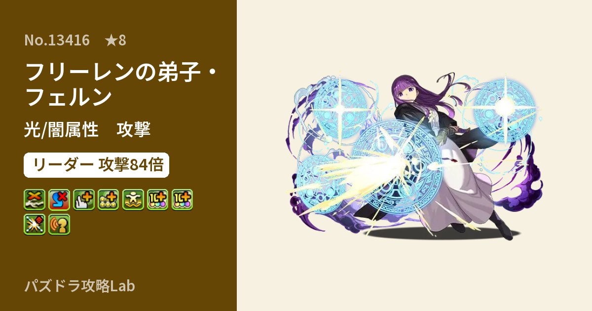 【パズドラ】フリーレンの弟子・フェルンの性能・覚醒・スキルのアイキャッチ