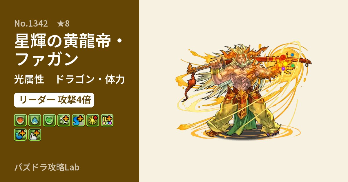 【パズドラ】星輝の黄龍帝・ファガンの性能・覚醒・スキルのアイキャッチ