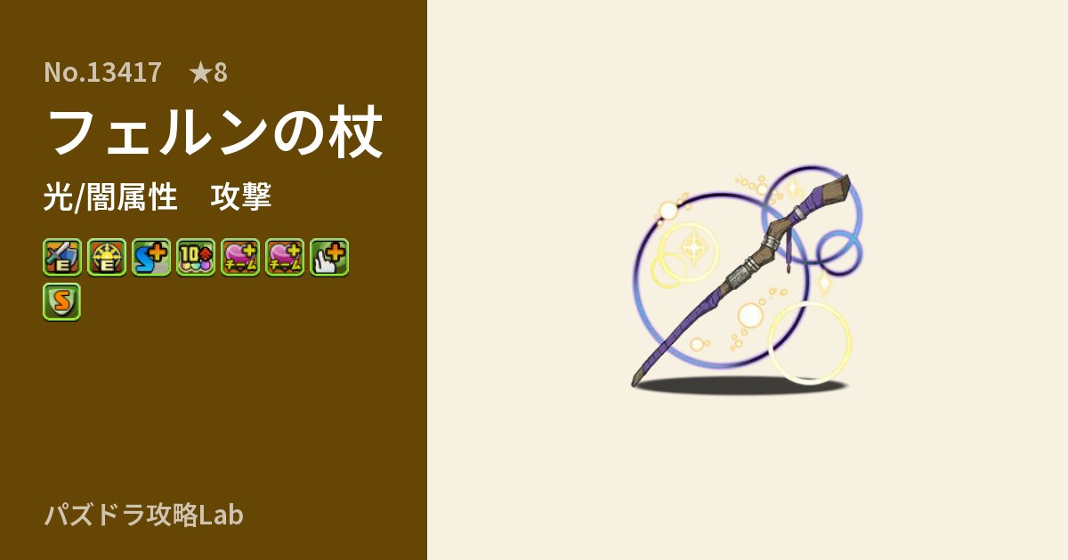 【パズドラ】フェルンの杖の性能・覚醒・スキルのアイキャッチ