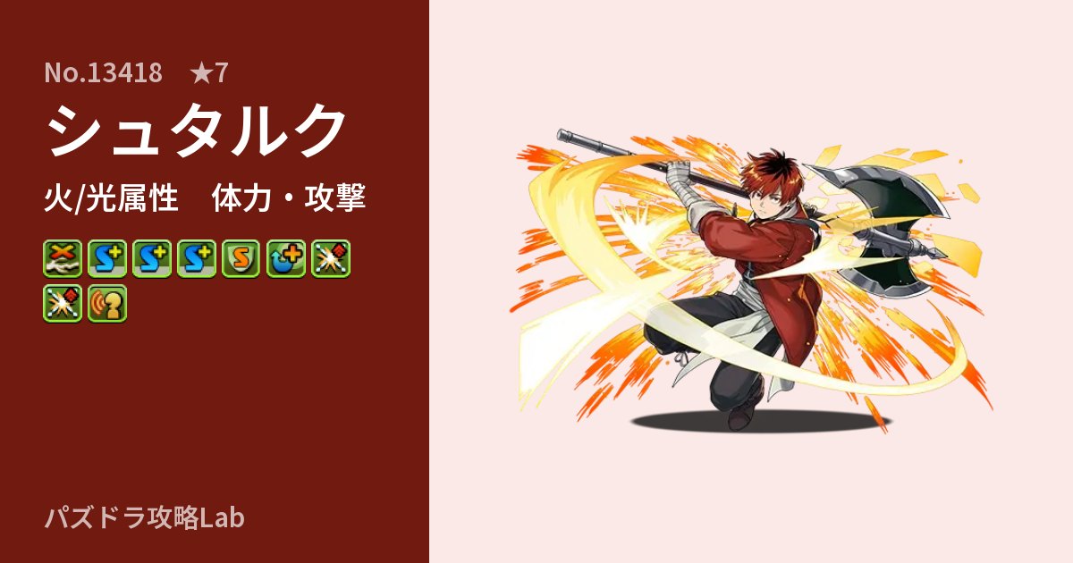 【パズドラ】シュタルクの性能・覚醒・スキルのアイキャッチ