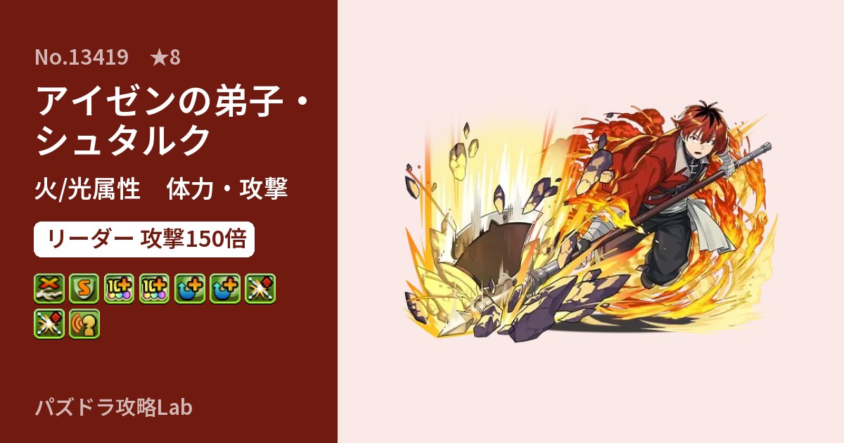 【パズドラ】アイゼンの弟子・シュタルクの性能・覚醒・スキルのアイキャッチ