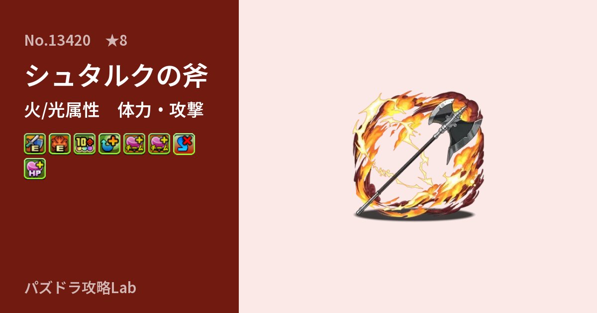【パズドラ】シュタルクの斧の性能・覚醒・スキルのアイキャッチ