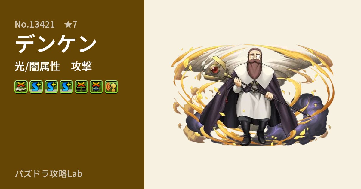 【パズドラ】デンケンの性能・覚醒・スキルのアイキャッチ