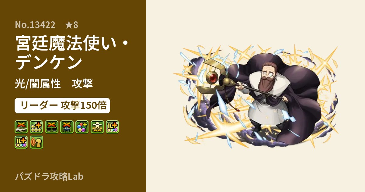 【パズドラ】宮廷魔法使い・デンケンの性能・覚醒・スキルのアイキャッチ