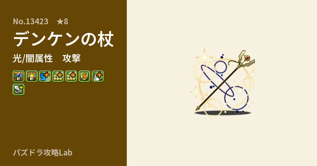 【パズドラ】デンケンの杖の性能・覚醒・スキルのアイキャッチ