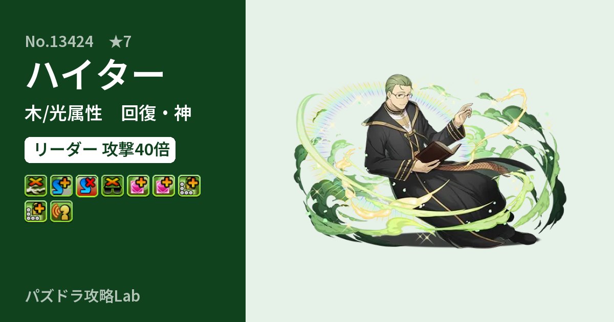 【パズドラ】ハイターの性能・覚醒・スキルのアイキャッチ