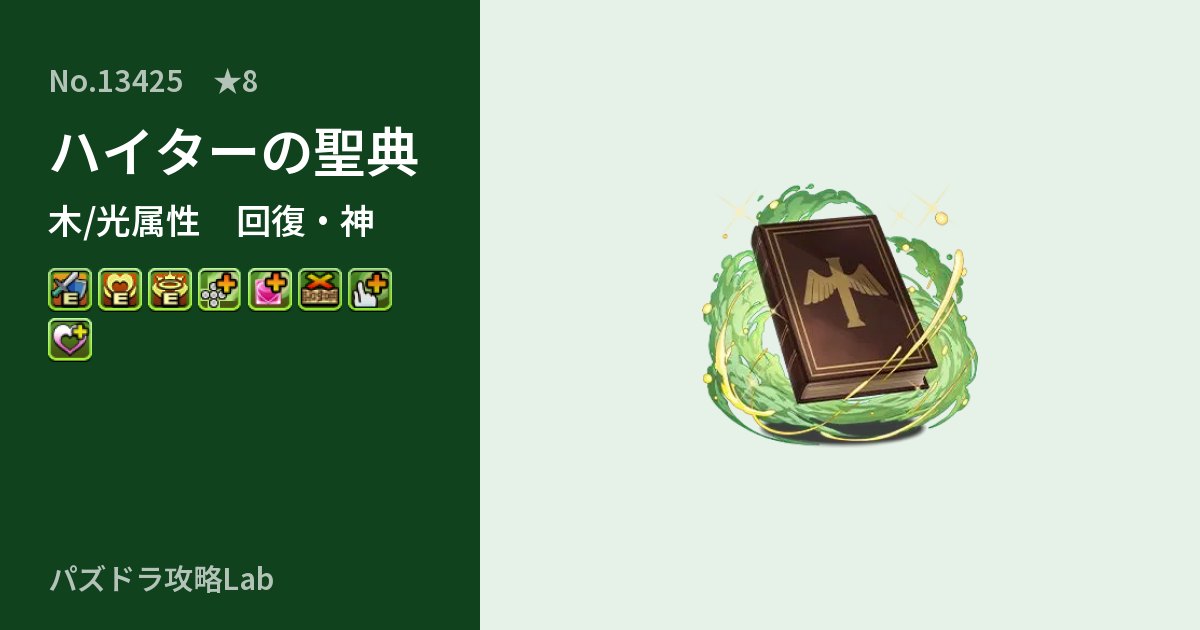 【パズドラ】ハイターの聖典の性能・覚醒・スキルのアイキャッチ