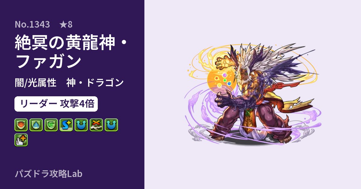 【パズドラ】絶冥の黄龍神・ファガンの性能・覚醒・スキルのアイキャッチ