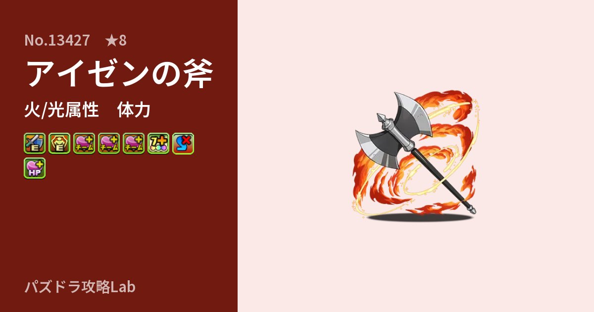 【パズドラ】アイゼンの斧の性能・覚醒・スキルのアイキャッチ
