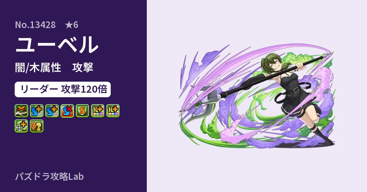 【パズドラ】ユーベルの性能・覚醒・スキルのアイキャッチ