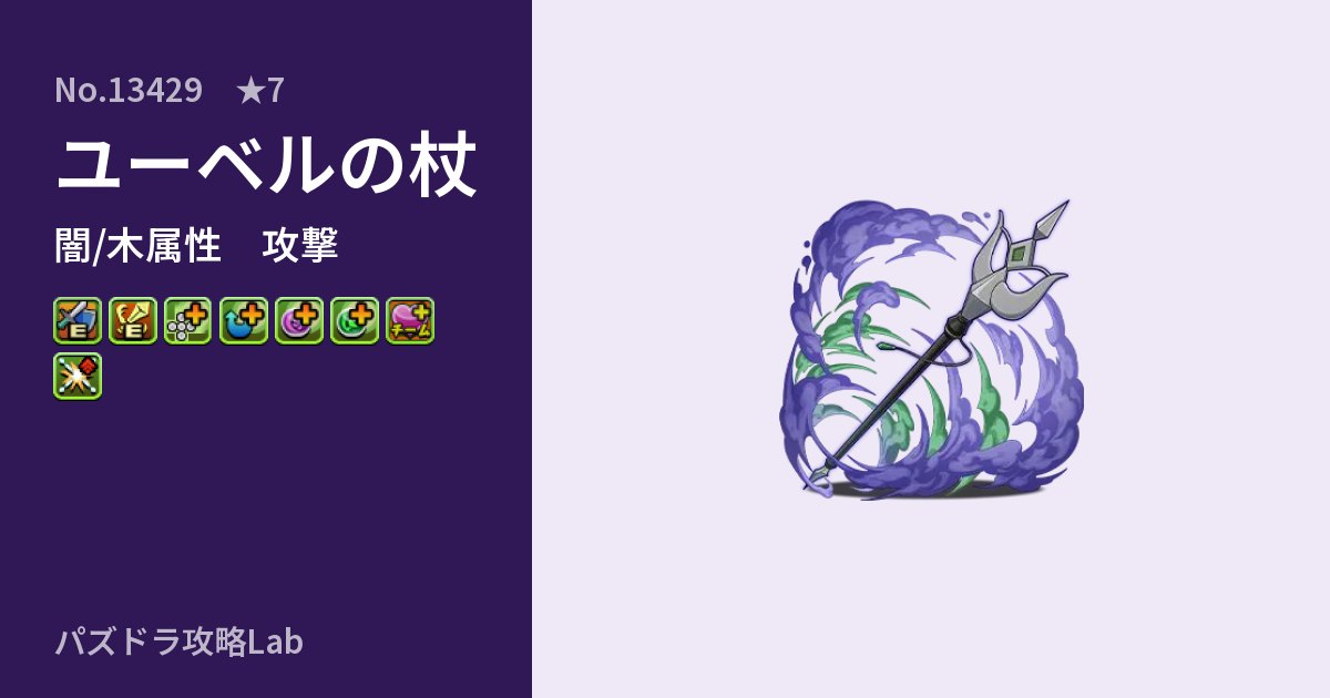 【パズドラ】ユーベルの杖の性能・覚醒・スキルのアイキャッチ