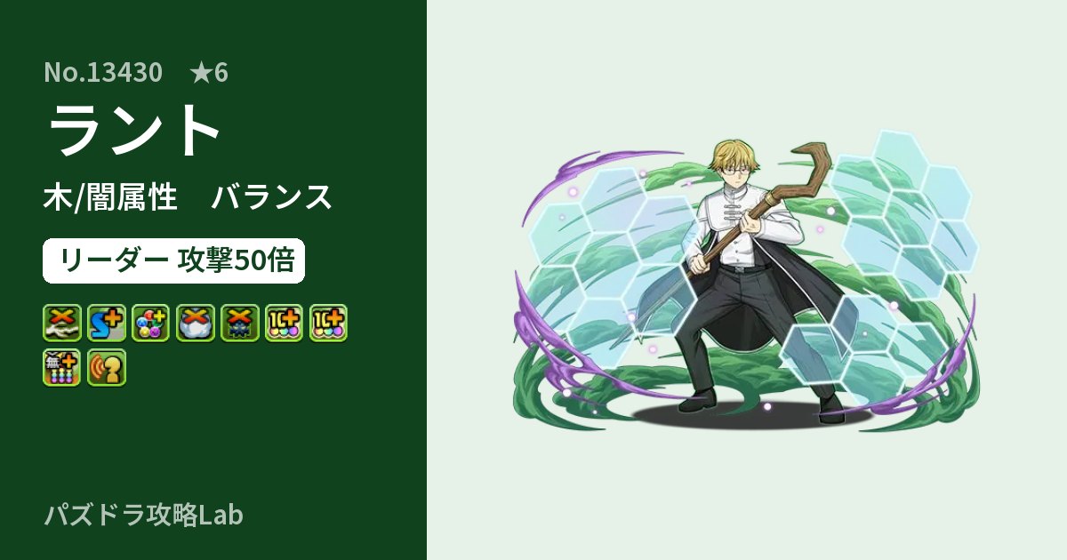 【パズドラ】ラントの性能・覚醒・スキルのアイキャッチ