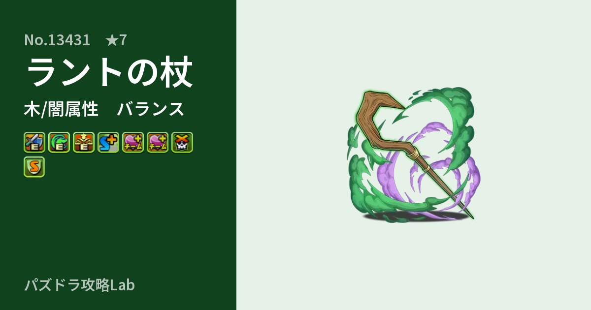 【パズドラ】ラントの杖の性能・覚醒・スキルのアイキャッチ
