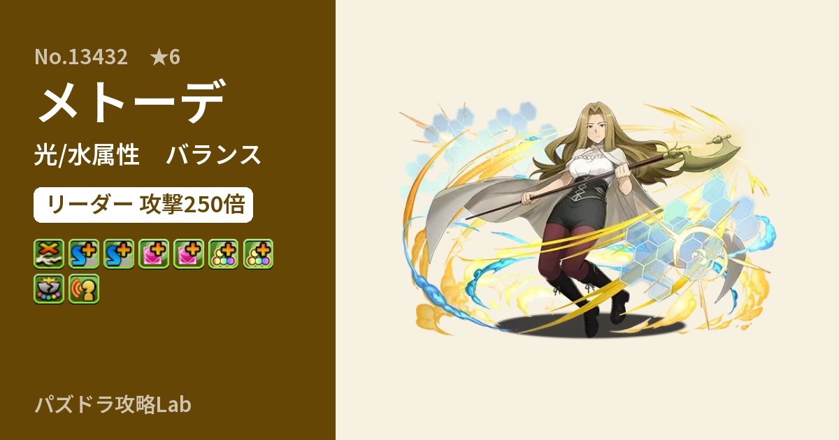 【パズドラ】メトーデの性能・覚醒・スキルのアイキャッチ