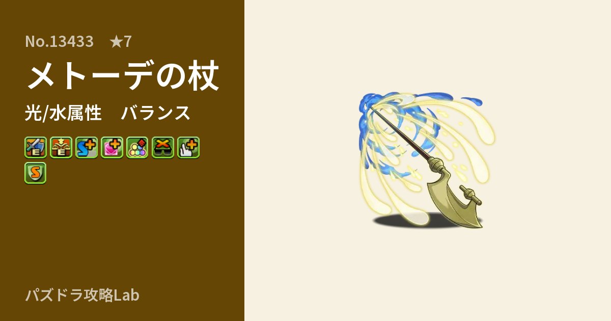 【パズドラ】メトーデの杖の性能・覚醒・スキルのアイキャッチ
