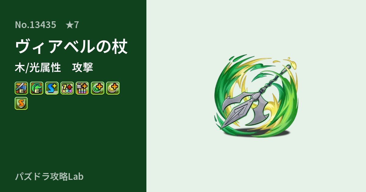 【パズドラ】ヴィアベルの杖の性能・覚醒・スキルのアイキャッチ