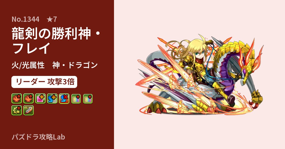 【パズドラ】龍剣の勝利神・フレイの性能・覚醒・スキルのアイキャッチ
