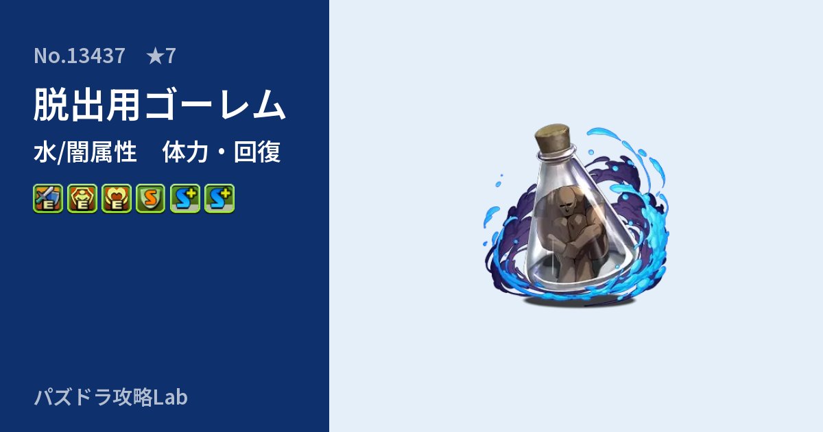 【パズドラ】脱出用ゴーレムの性能・覚醒・スキルのアイキャッチ