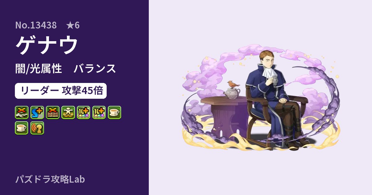 【パズドラ】ゲナウの性能・覚醒・スキルのアイキャッチ